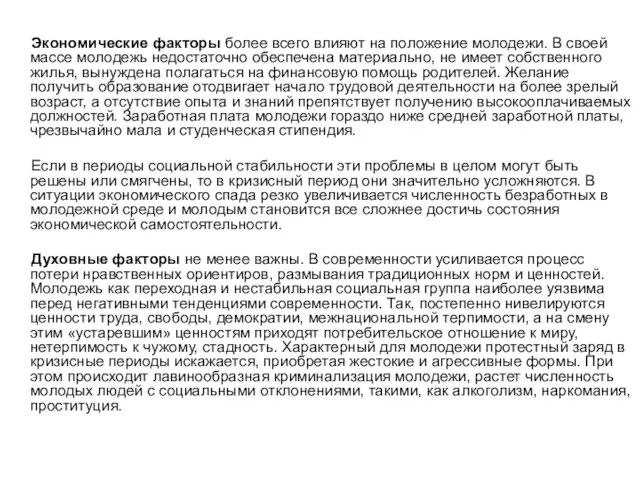 Экономические факторы более всего влияют на положение молодежи. В своей массе молодежь