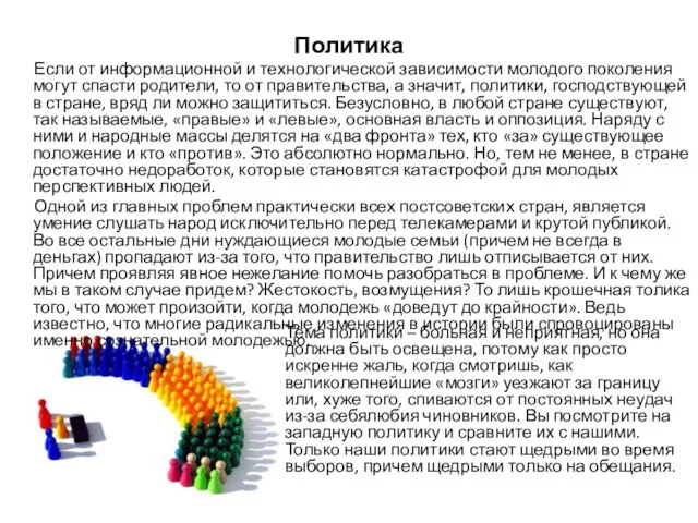 Политика Если от информационной и технологической зависимости молодого поколения могут спасти родители,