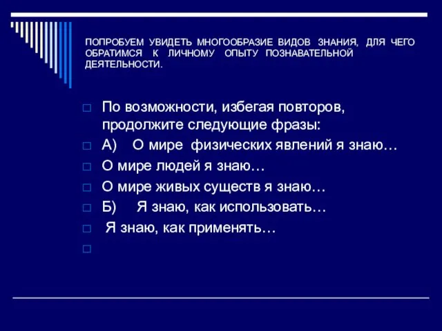 ПОПРОБУЕМ УВИДЕТЬ МНОГООБРАЗИЕ ВИДОВ ЗНАНИЯ, ДЛЯ ЧЕГО ОБРАТИМСЯ К ЛИЧНОМУ ОПЫТУ ПОЗНАВАТЕЛЬНОЙ