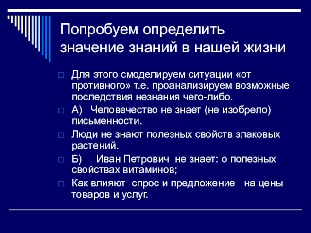 Попробуем определить значение знаний в нашей жизни Для этого смоделируем ситуации «от