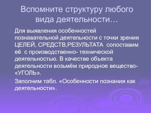 Вспомните структуру любого вида деятельности… Для выявления особенностей познавательной деятельности с точки