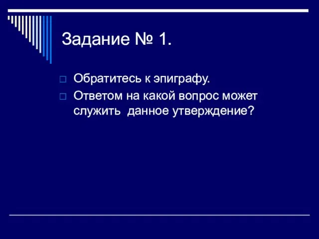 Задание № 1. Обратитесь к эпиграфу. Ответом на какой вопрос может служить данное утверждение?