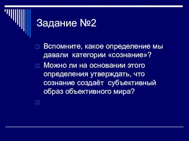 Задание №2 Вспомните, какое определение мы давали категории «сознание»? Можно ли на