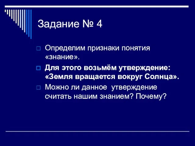 Задание № 4 Определим признаки понятия «знание». Для этого возьмём утверждение: «Земля