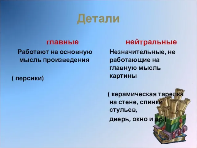 Детали главные Работают на основную мысль произведения ( персики) нейтральные Незначительные, не