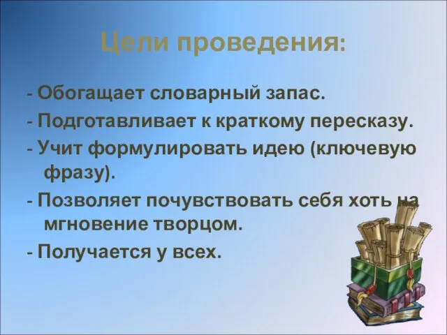 Цели проведения: - Обогащает словарный запас. - Подготавливает к краткому пересказу. -