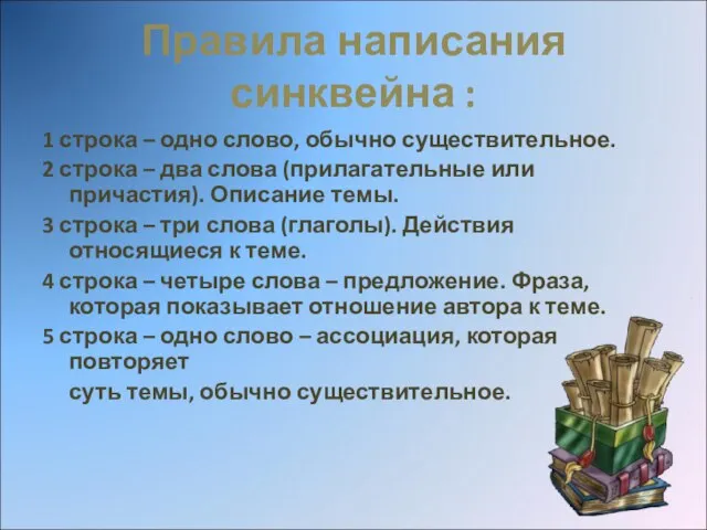 Правила написания синквейна : 1 строка – одно слово, обычно существительное. 2