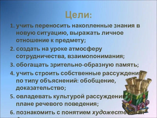 Цели: 1. учить переносить накопленные знания в новую ситуацию, выражать личное отношение