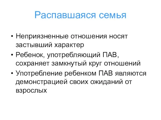 Распавшаяся семья Неприязненные отношения носят застывший характер Ребенок, употребляющий ПАВ, сохраняет замкнутый