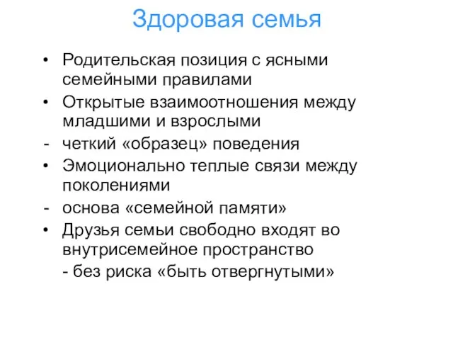 Здоровая семья Родительская позиция с ясными семейными правилами Открытые взаимоотношения между младшими