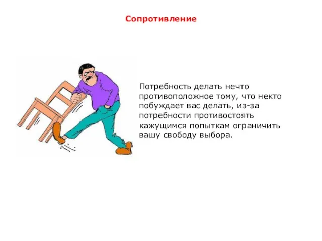 Сопротивление Потребность делать нечто противоположное тому, что некто побуждает вас делать, из-за