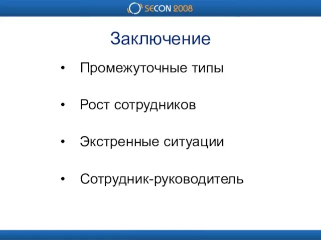 Заключение Промежуточные типы Рост сотрудников Экстренные ситуации Сотрудник-руководитель