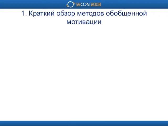 1. Краткий обзор методов обобщенной мотивации