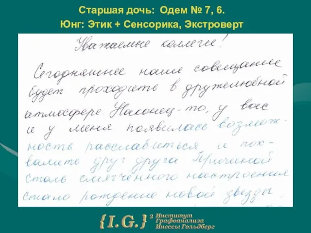 Старшая дочь: Одем № 7, 6. Юнг: Этик + Сенсорика, Экстроверт