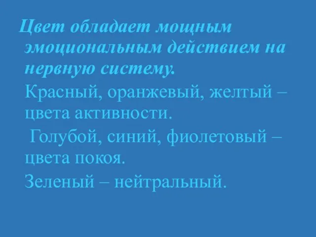 Цвет обладает мощным эмоциональным действием на нервную систему. Красный, оранжевый, желтый –