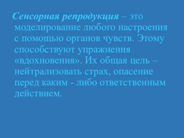 Сенсорная репродукция – это моделирование любого настроения с помощью органов чувств. Этому