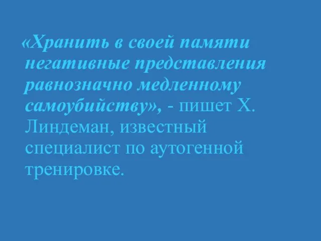 «Хранить в своей памяти негативные представления равнозначно медленному самоубийству», - пишет Х.