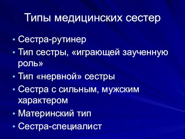 Типы медицинских сестер Сестра-рутинер Тип сестры, «играющей заученную роль» Тип «нервной» сестры