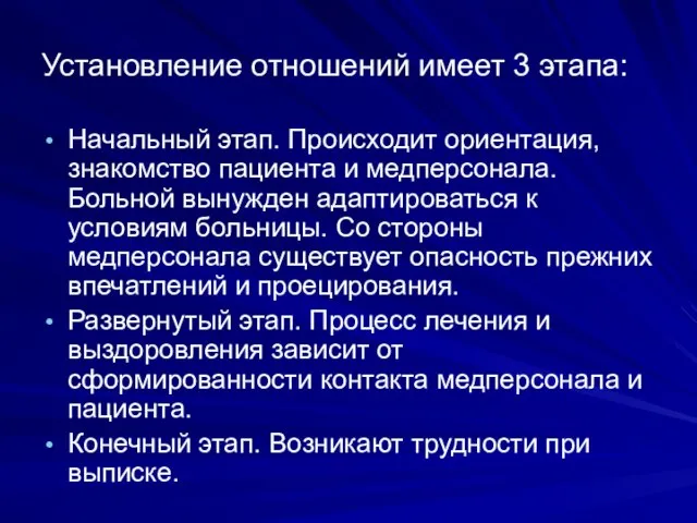 Установление отношений имеет 3 этапа: Начальный этап. Происходит ориентация, знакомство пациента и