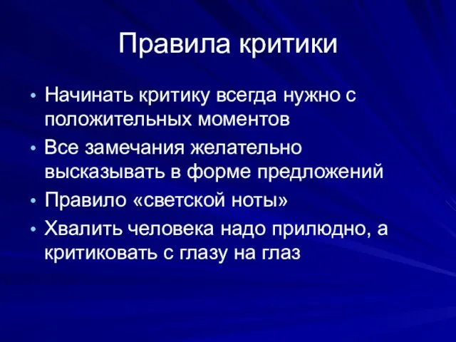 Правила критики Начинать критику всегда нужно с положительных моментов Все замечания желательно