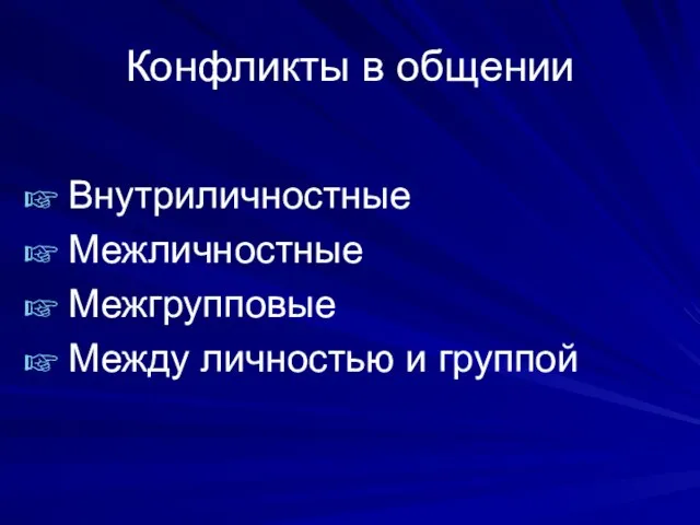 Конфликты в общении Внутриличностные Межличностные Межгрупповые Между личностью и группой