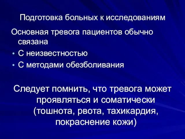 Подготовка больных к исследованиям Основная тревога пациентов обычно связана С неизвестностью С