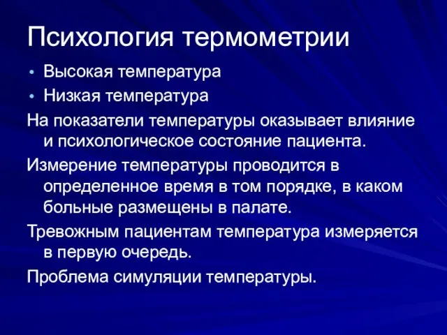 Психология термометрии Высокая температура Низкая температура На показатели температуры оказывает влияние и