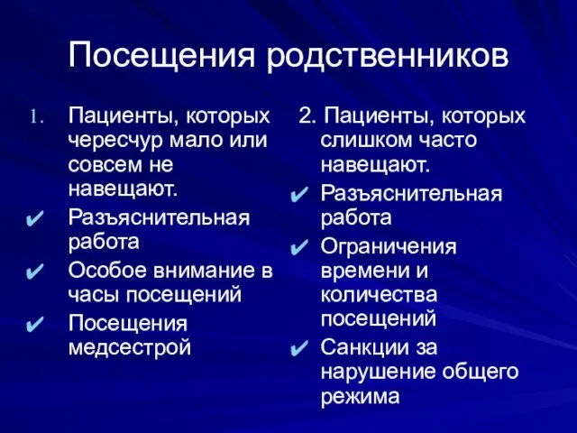 Посещения родственников Пациенты, которых чересчур мало или совсем не навещают. Разъяснительная работа