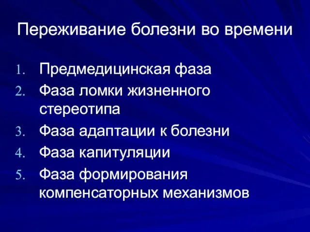 Переживание болезни во времени Предмедицинская фаза Фаза ломки жизненного стереотипа Фаза адаптации