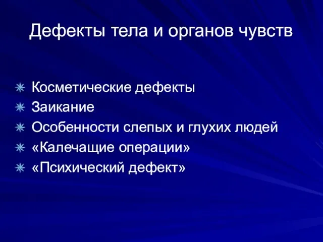 Дефекты тела и органов чувств Косметические дефекты Заикание Особенности слепых и глухих