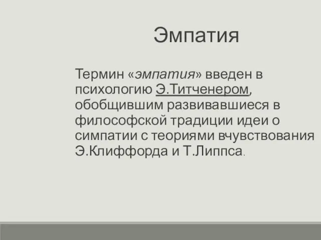 Эмпатия Термин «эмпатия» введен в психологию Э.Титченером, обобщившим развивавшиеся в философской традиции