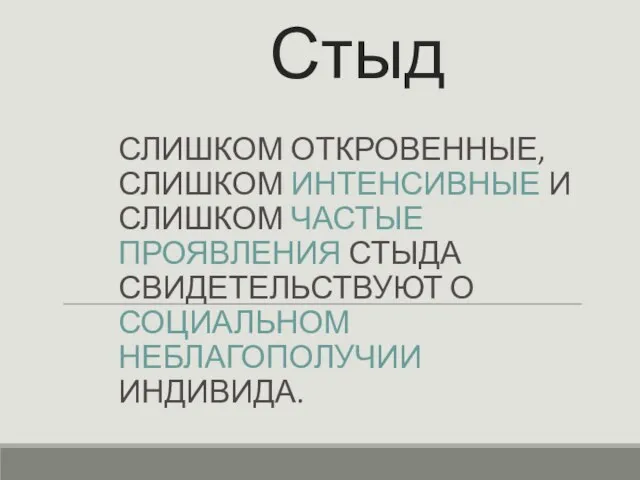 Стыд СЛИШКОМ ОТКРОВЕННЫЕ, СЛИШКОМ ИНТЕНСИВНЫЕ И СЛИШКОМ ЧАСТЫЕ ПРОЯВЛЕНИЯ СТЫДА СВИДЕТЕЛЬСТВУЮТ О СОЦИАЛЬНОМ НЕБЛАГОПОЛУЧИИ ИНДИВИДА.