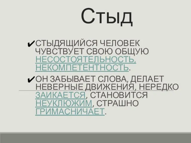 Стыд СТЫДЯЩИЙСЯ ЧЕЛОВЕК ЧУВСТВУЕТ СВОЮ ОБЩУЮ НЕСОСТОЯТЕЛЬНОСТЬ, НЕКОМПЕТЕНТНОСТЬ. ОН ЗАБЫВАЕТ СЛОВА, ДЕЛАЕТ