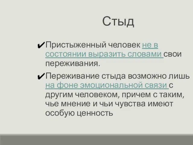 Стыд Пристыженный человек не в состоянии выразить словами свои переживания. Переживание стыда