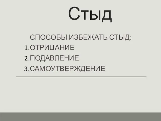 Стыд СПОСОБЫ ИЗБЕЖАТЬ СТЫД: ОТРИЦАНИЕ ПОДАВЛЕНИЕ САМОУТВЕРЖДЕНИЕ