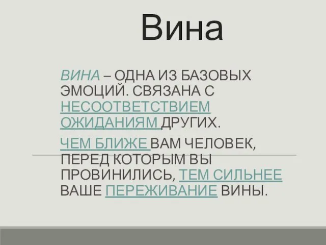 Вина ВИНА – ОДНА ИЗ БАЗОВЫХ ЭМОЦИЙ. СВЯЗАНА С НЕСООТВЕТСТВИЕМ ОЖИДАНИЯМ ДРУГИХ.