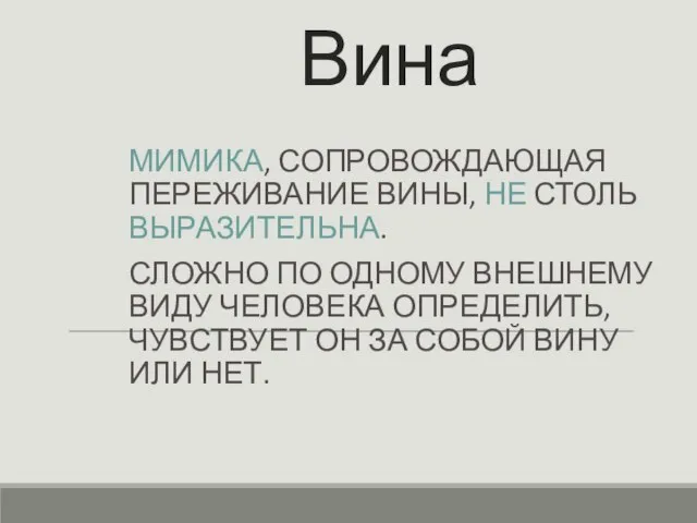 Вина МИМИКА, СОПРОВОЖДАЮЩАЯ ПЕРЕЖИВАНИЕ ВИНЫ, НЕ СТОЛЬ ВЫРАЗИТЕЛЬНА. СЛОЖНО ПО ОДНОМУ ВНЕШНЕМУ