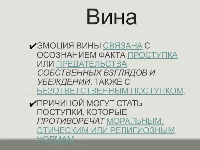 Вина ЭМОЦИЯ ВИНЫ СВЯЗАНА С ОСОЗНАНИЕМ ФАКТА ПРОСТУПКА ИЛИ ПРЕДАТЕЛЬСТВА СОБСТВЕННЫХ ВЗГЛЯДОВ