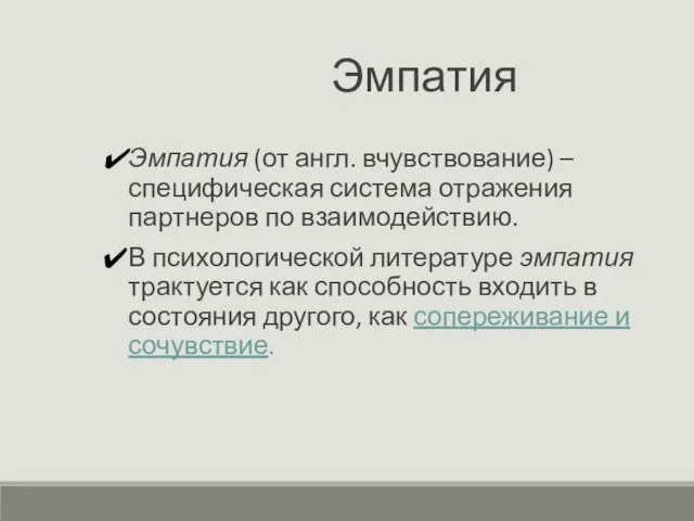 Эмпатия Эмпатия (от англ. вчувствование) – специфическая система отражения партнеров по взаимодействию.