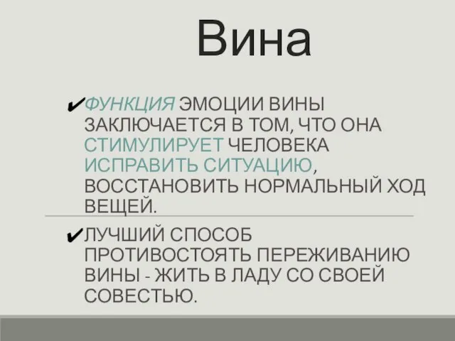 Вина ФУНКЦИЯ ЭМОЦИИ ВИНЫ ЗАКЛЮЧАЕТСЯ В ТОМ, ЧТО ОНА СТИМУЛИРУЕТ ЧЕЛОВЕКА ИСПРАВИТЬ