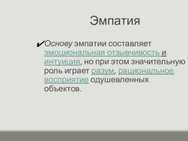 Эмпатия Основу эмпатии составляет эмоциональная отзывчивость и интуиция, но при этом значительную