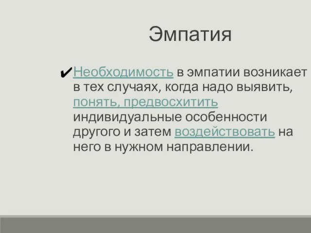 Эмпатия Необходимость в эмпатии возникает в тех случаях, когда надо выявить, понять,