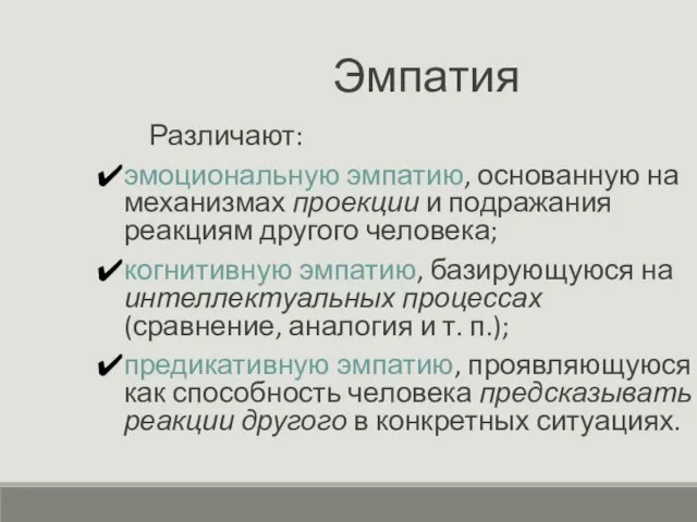 Эмпатия Различают: эмоциональную эмпатию, основанную на механизмах проекции и подражания реакциям другого