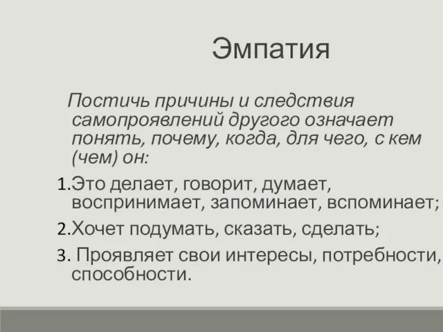 Эмпатия Постичь причины и следствия самопроявлений другого означает понять, почему, когда, для