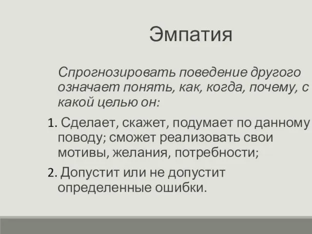 Эмпатия Спрогнозировать поведение другого означает понять, как, когда, почему, с какой целью