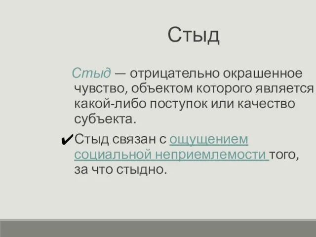 Стыд Стыд — отрицательно окрашенное чувство, объектом которого является какой-либо поступок или