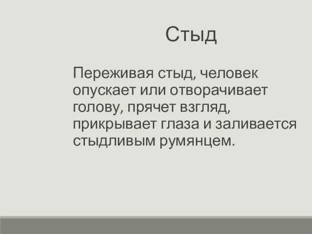 Стыд Переживая стыд, человек опускает или отворачивает голову, прячет взгляд, прикрывает глаза и заливается стыдливым румянцем.