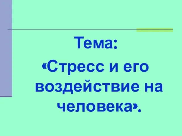 Тема: «Стресс и его воздействие на человека».