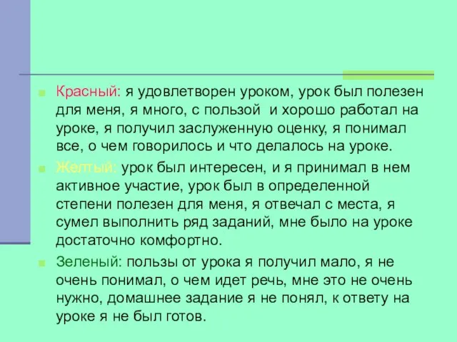 Красный: я удовлетворен уроком, урок был полезен для меня, я много, с