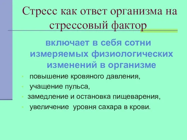 Стресс как ответ организма на стрессовый фактор включает в себя сотни измеряемых